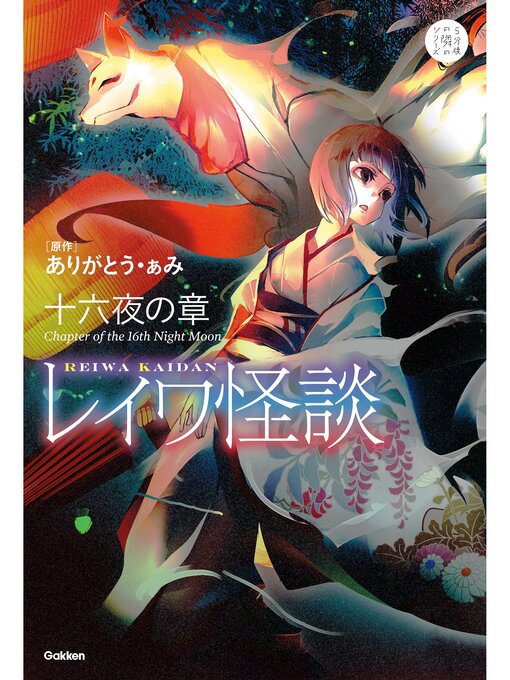ありがとう・ぁみ作のレイワ怪談 十六夜の章の作品詳細 - 貸出可能